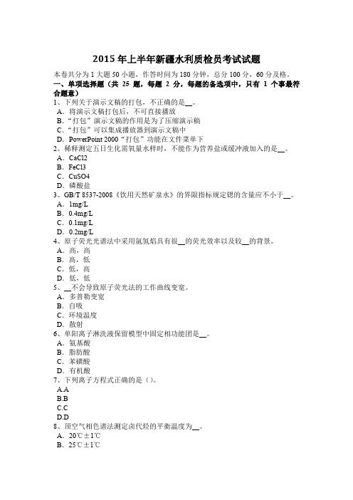 2015年上半年新疆水利质检员考试试题