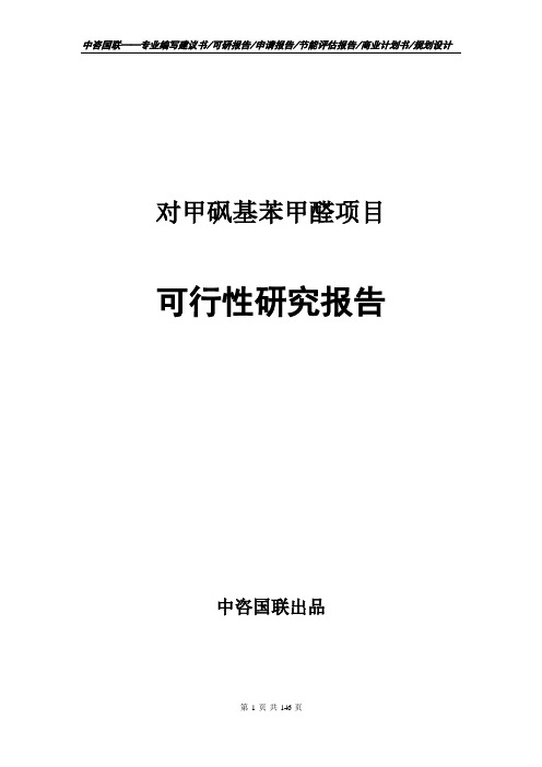 对甲砜基苯甲醛项目可行性研究报告