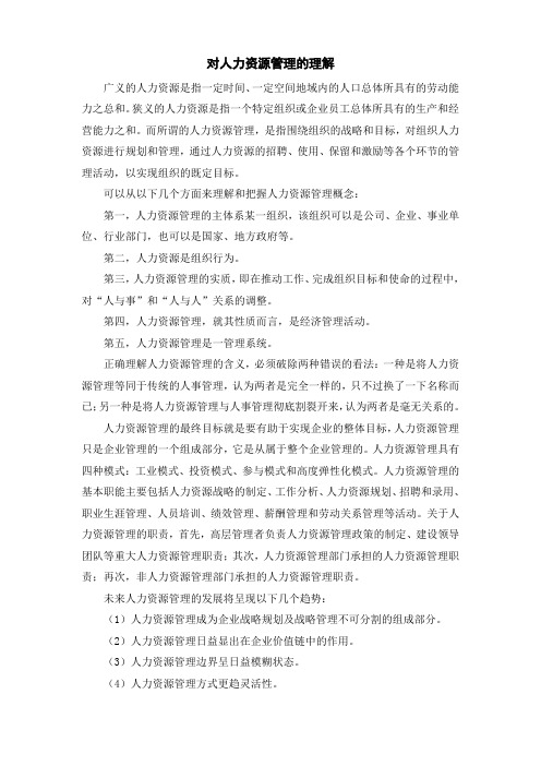 对人力资源管理的理解