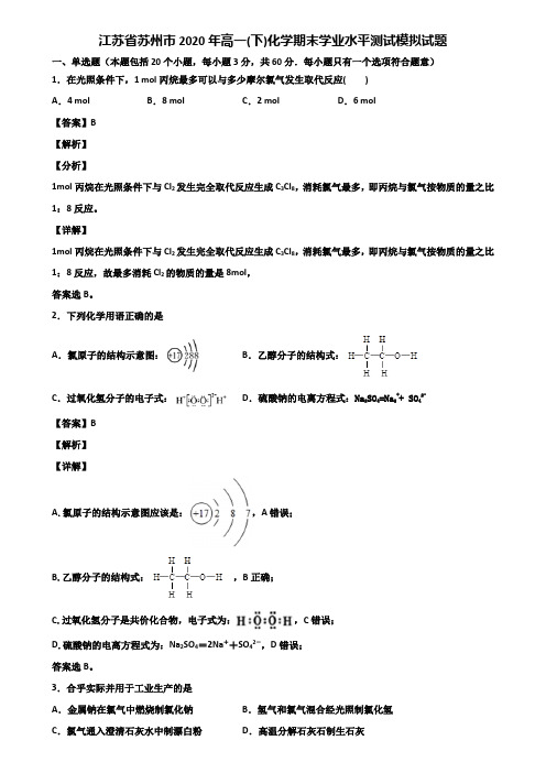 江苏省苏州市2020年高一(下)化学期末学业水平测试模拟试题含解析