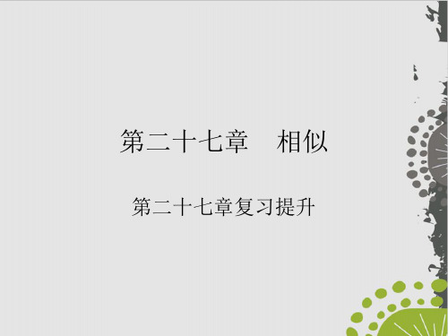 下册第章复习提升人教版九级数学全一册作业实用课件1