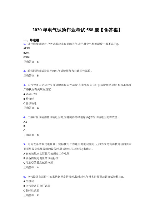精选最新2020年电气试验作业考试题库588题(含答案)
