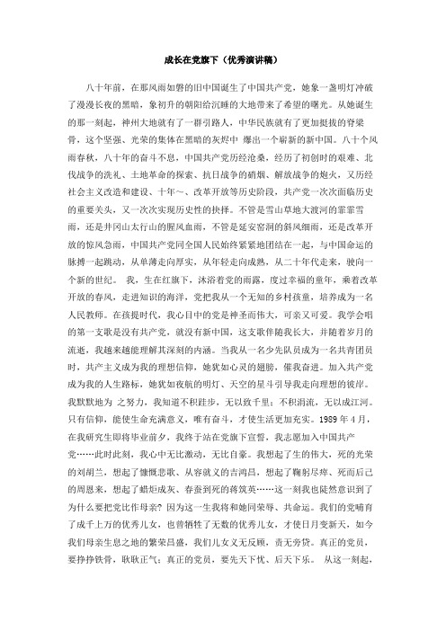 成长在党旗下(优秀演讲稿)