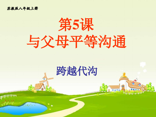 与父母平等沟通——跨越代沟 ppt课件