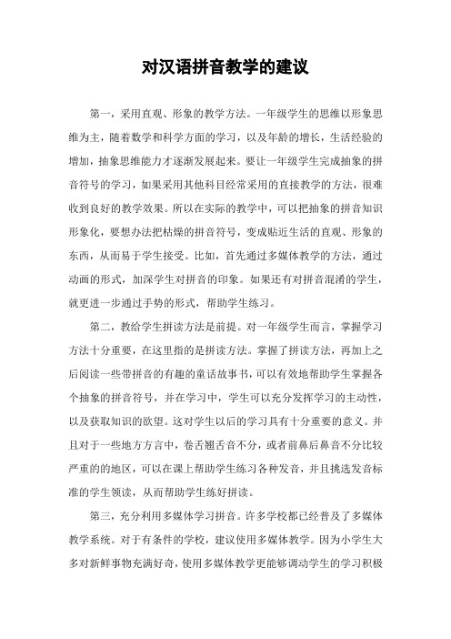 对汉语拼音教学的建议