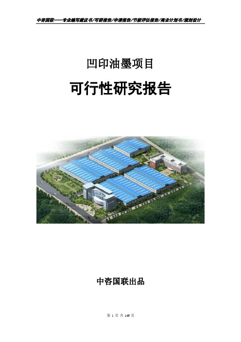 凹印油墨项目可行性研究报告立项申请报告范文