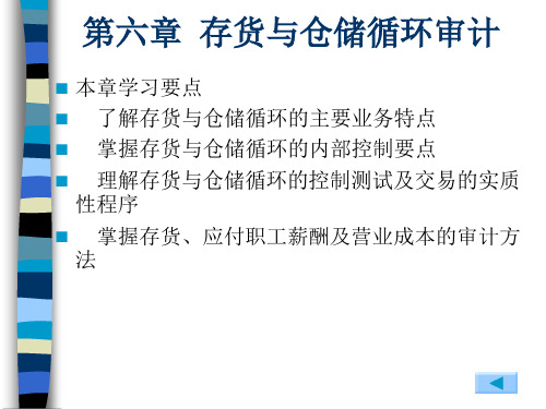 审计实务第6章存货与仓储循环审计.ppt
