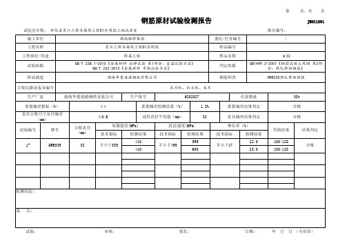 钢筋原材试验检测报告