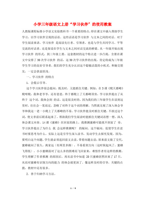 小学三年级语文上册“学习伙伴”的使用教案