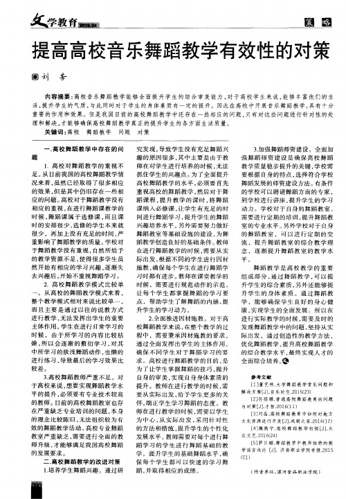 提高高校音乐舞蹈教学有效性的对策