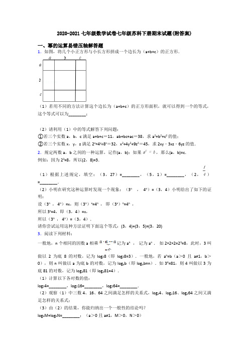 2020-2021七年级数学试卷七年级苏科下册期末试题(附答案)