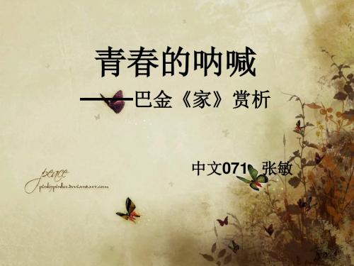 【高中语文】青春的呐喊——巴金家赏析ppt精品课件1