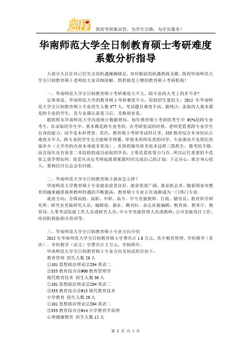 华南师范大学全日制教育硕士考研难度系数分析指导