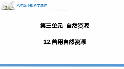 2023最新苏教版六年级下册科学12.善用自然资源 课件