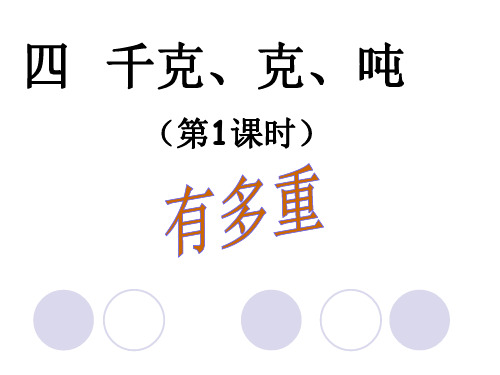北师大版数学三年级下册第4单元 第1课时 有多重课件