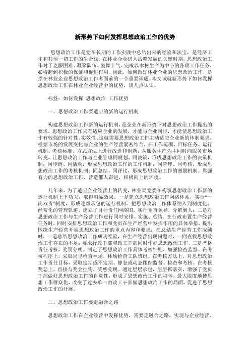新形势下如何发挥思想政治工作的优势
