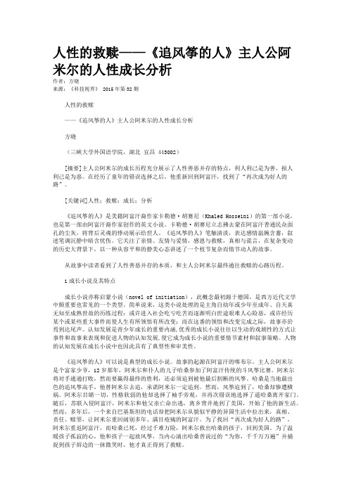 人性的救赎——《追风筝的人》主人公阿米尔的人性成长分析