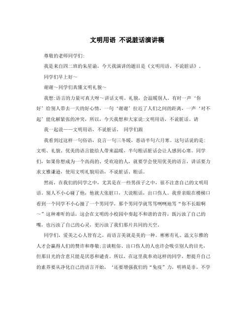 文明用语 不说脏话演讲稿