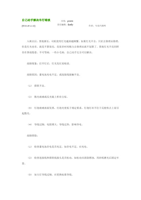 自己动手解决车灯暗淡