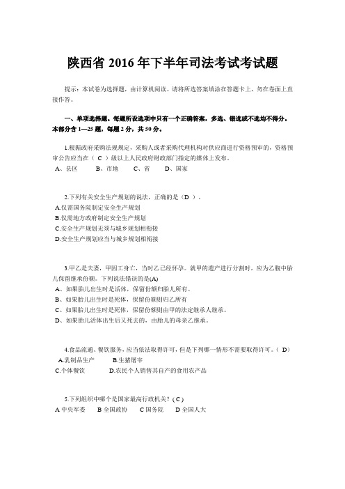 陕西省2016年下半年司法考试考试题
