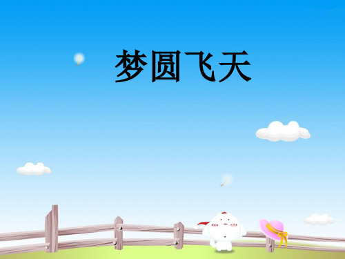 苏教版五年级语文下册《梦圆飞天》课件