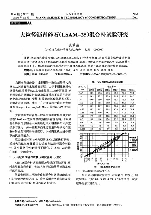 大粒径沥青碎石(LSAM-25)混合料试验研究