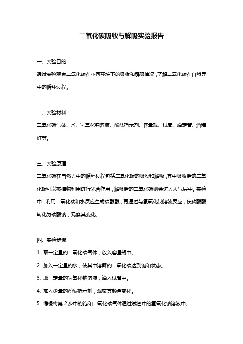 二氧化碳吸收与解吸实验报告