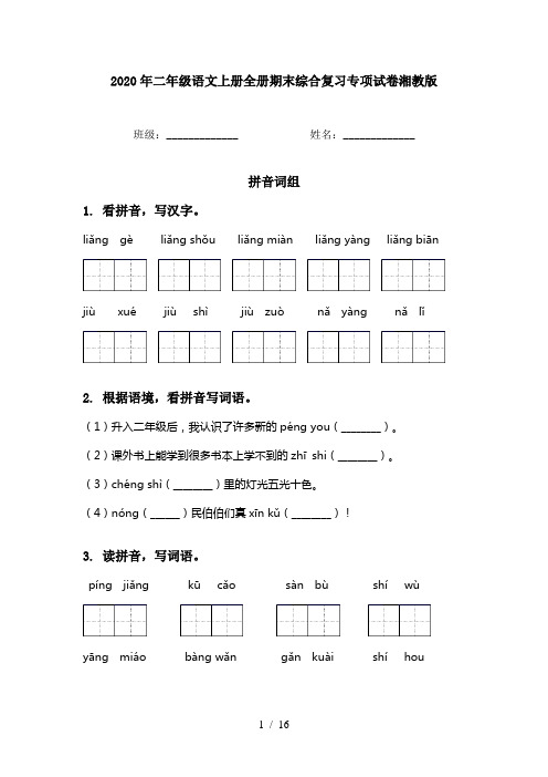 2020年二年级语文上册全册期末综合复习专项试卷湘教版