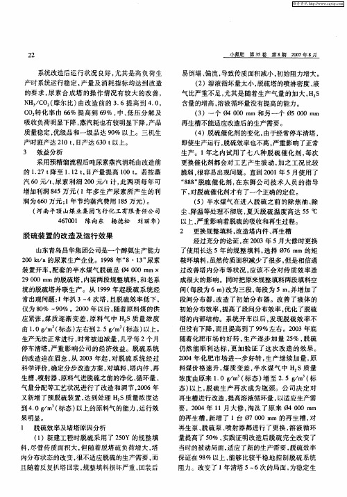 脱硫装置的改造及运行效果
