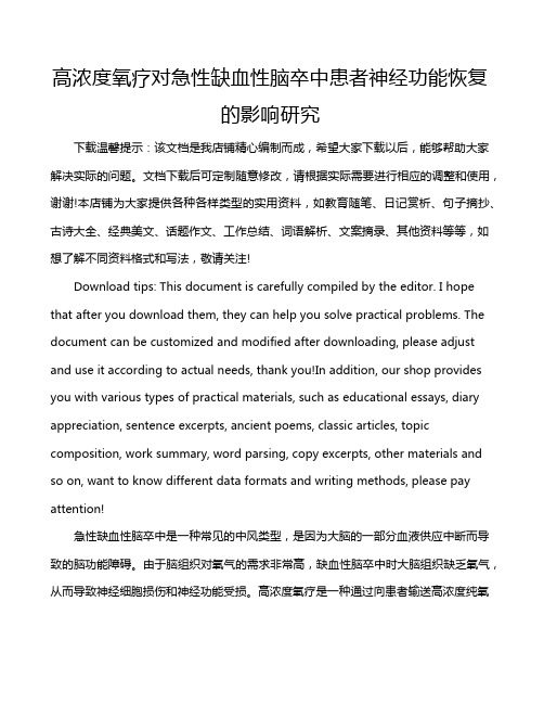 高浓度氧疗对急性缺血性脑卒中患者神经功能恢复的影响研究