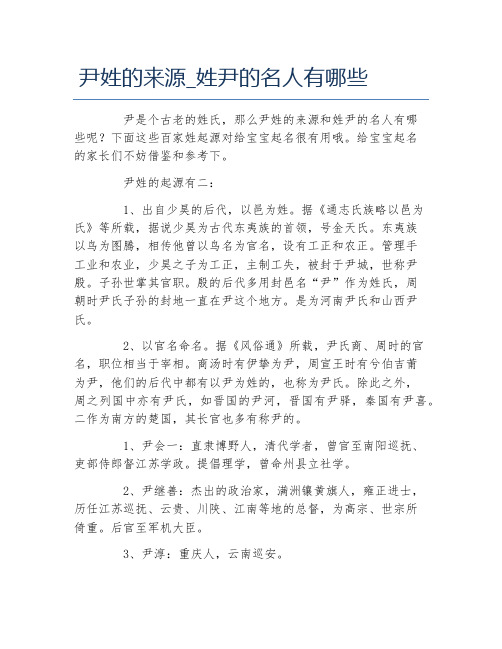 尹姓的来源姓尹的名人有哪些