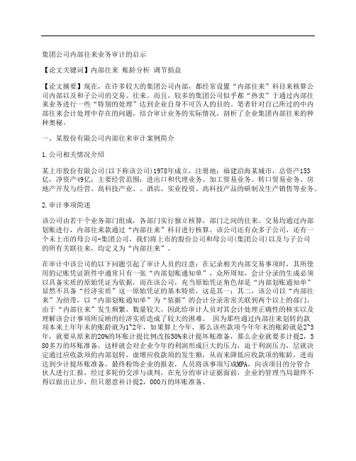 [集团公司,内部,往来,其他论文文档]集团公司内部往来业务审计的启示