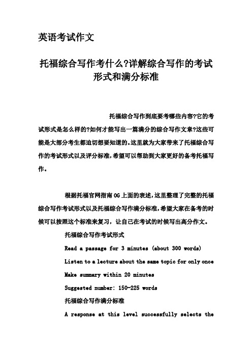 英语考试作文-托福综合写作考什么-详解综合写作的考试形式和满分标准
