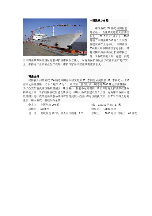 中国渔政206船小介