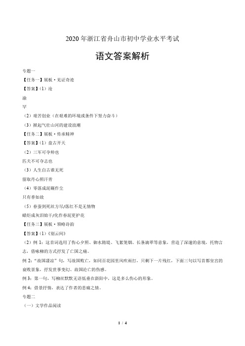 2020年浙江省舟山中考语文试卷-答案