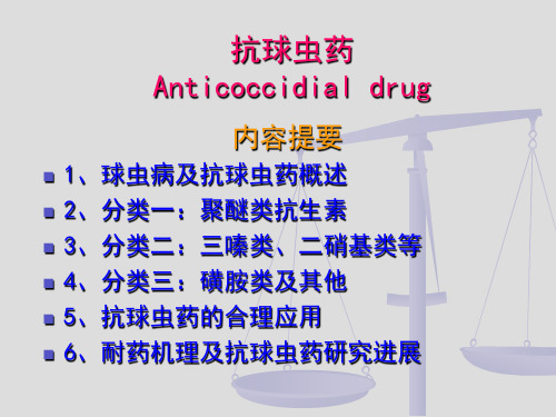 药理学第十五章 抗球虫药修改后