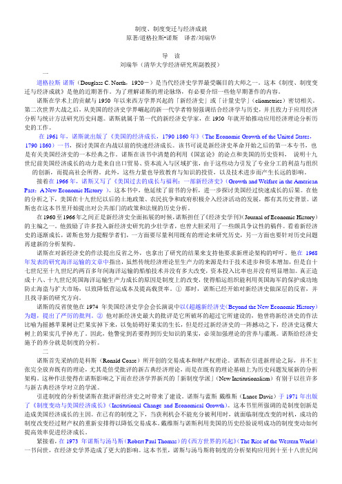 制度、制度变迁与经济成就