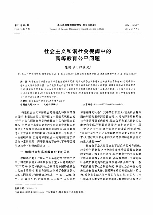 社会主义和谐社会视阈中的高等教育公平问题