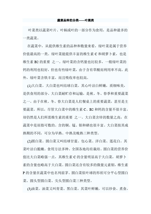 最新整理蔬菜品种的分类叶菜类.doc