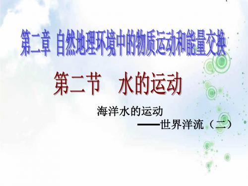 高中地理必修一：2.2洋流第2课时 课件