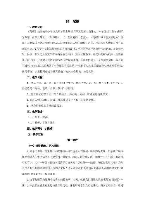 人教部编版四年级上册语文《陀螺》优秀教案