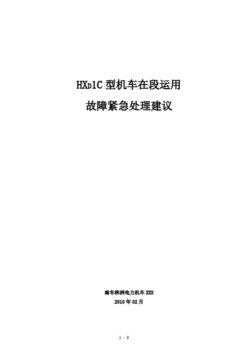 HXD1C型机车在段运用故障紧急处理建议