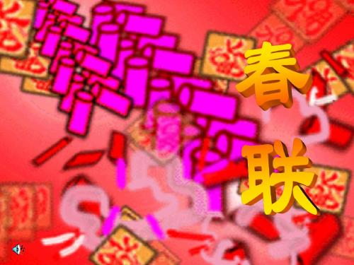 24春联课件