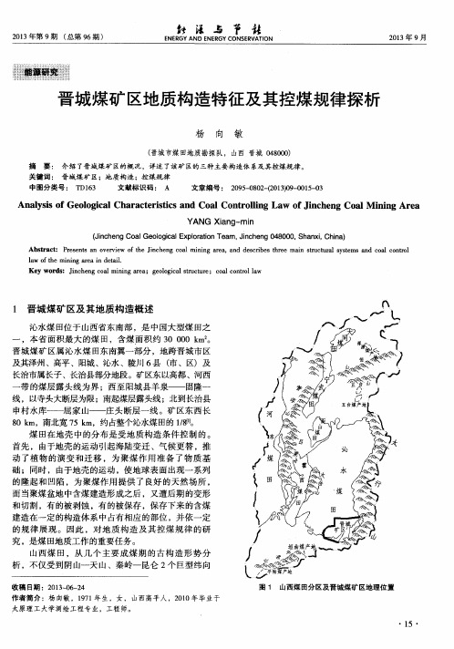 晋城煤矿区地质构造特征及其控煤规律探析