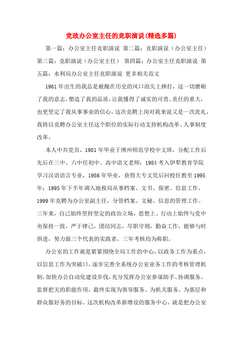 党政办公室主任的竞职演说(多篇)
