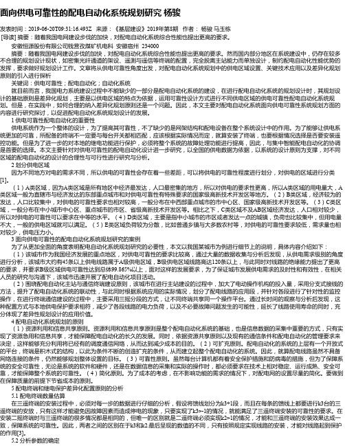 面向供电可靠性的配电自动化系统规划研究 杨骏