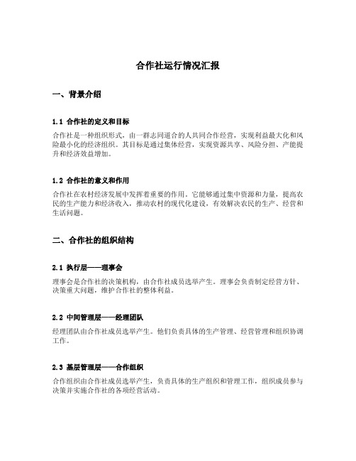 合作社运行情况汇报