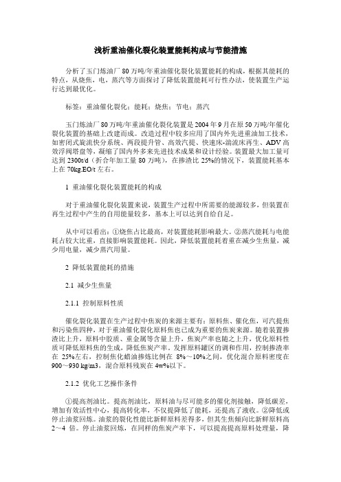 浅析重油催化裂化装置能耗构成与节能措施