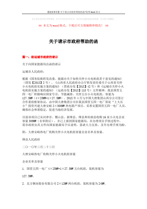 【最新推荐】关于请示市政府帮助的函-优秀word范文 (6页)