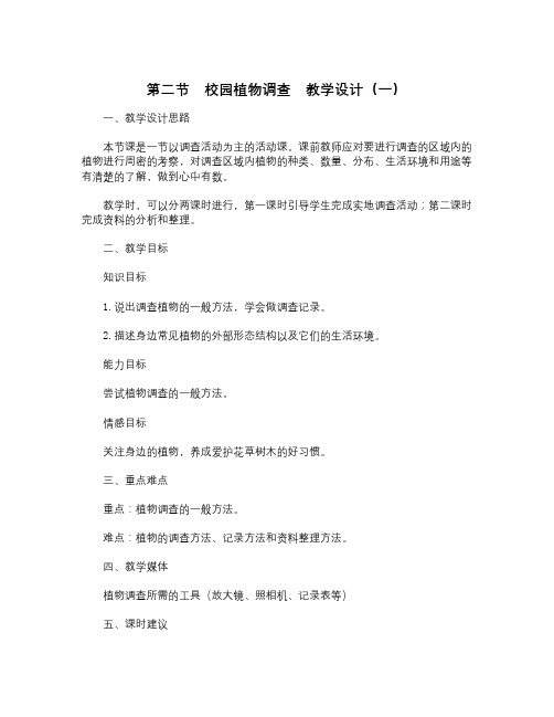 冀教版生物七上第二节《校园植物观察》word教案二